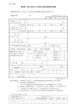新潟県不妊に悩む方への特定治療支援事業申請書（第2号様式）（PDF