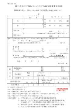 神戸市不妊に悩む方への特定治療支援事業申請書