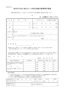 秋田市不妊に悩む方への特定治療支援事業申請書