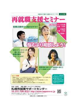 再就職支援セミナー - 札幌市就業サポートセンター