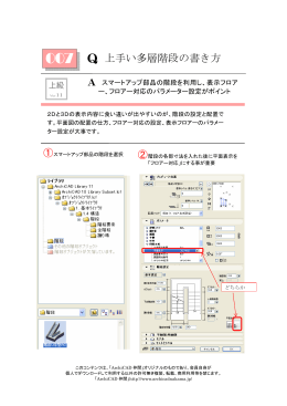 Q 上手い多層階段の書き方 - How To Use ArchiCAD