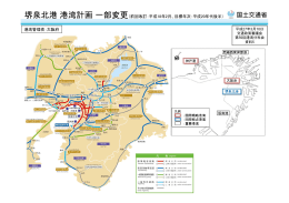 資料5 堺泉北港 港湾計画 一部変更（PDF形式：2.1MB）