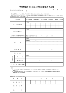 堺市施設予約システム利用者登録等申込書