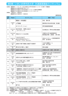 第6期 いきいき堺市民大学 共通基礎講座カリキュラム