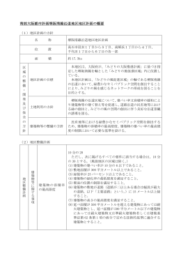 南部大阪都市計画堺阪南線沿道地区地区計画の概要（PDF