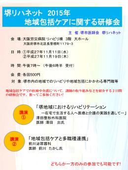 [開催日H27.11.11 19]：堺リハネット 2015年 地域包括ケアに関する研修会
