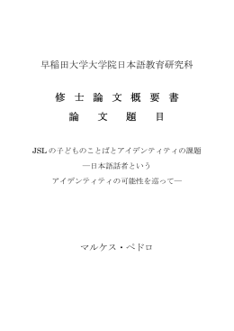 概要書：PDF - 早稲田大学大学院日本語教育研究科