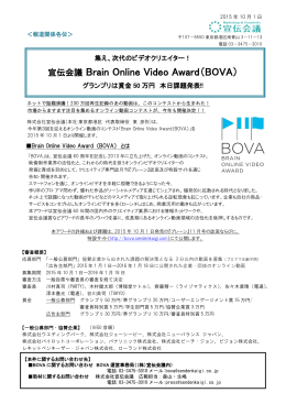 次代のビデオクリエイター！宣伝会議 Brain Online Video Award（BOVA）