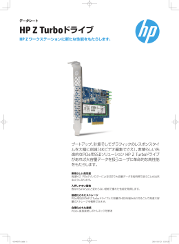HP Z Turboドライブ