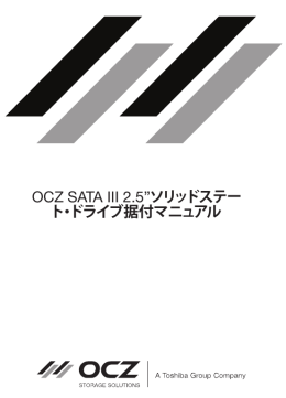 OCZ SATA III 2.5”ソリッドステー ト・ドライブ据付マニュアル