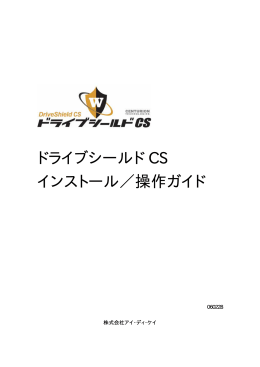 ドライブシールド CS インストール／操作ガイド
