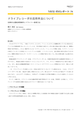 ドライブレコーダの活用手法について - 損保ジャパン日本興亜リスク
