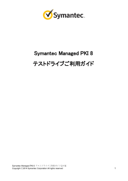 Symantec Managed PKI 8 テストドライブご利用ガイド