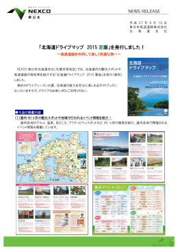 「北海道ドライブマップ 2015 夏版」を発行しました！