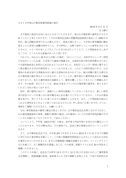 1 2012年度山川菊栄賞選考経過の報告 2013 年 2 月 11 日 井上輝子