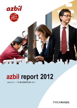 azbilグループ企業活動報告書2012 azbil report