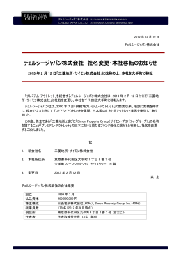 チェルシージャパン株式会社 社名変更・本社移転のお知らせ