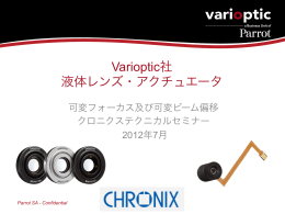 Varioptic社 液体レンズ・アクチュエータ