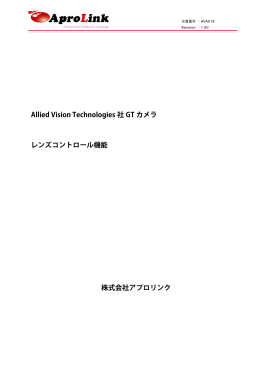Allied Vision Technologies 社 GT カメラ レンズコントロール機能 株式