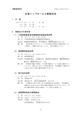 配付資料「台湾トップセールス実施状況」（PDF：85KB）
