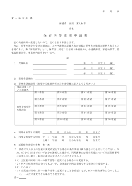 保 育 所 等 変 更 申 請 書