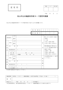 松山市公共施設利用者カード変更申請書（PDF 119KB）