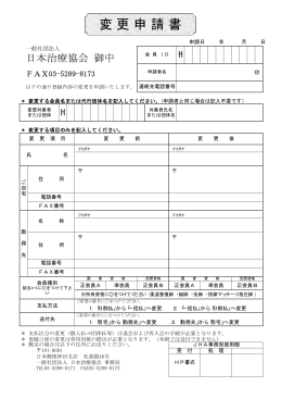 変更申請書 - JHA 一般社団法人 日本治療協会
