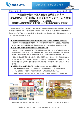 小田急グループ 新宿ショッピングキャンペーンを開催10月1