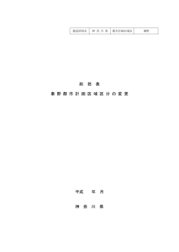 総 括 表 秦 野 都 市 計 画 区 域 区 分 の 変 更 平成 年 月 神 奈 川 県