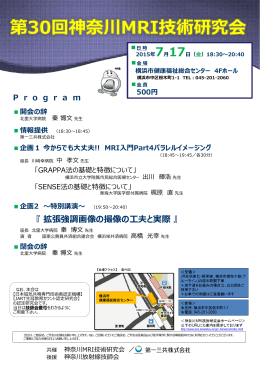 第30回神奈川MRI技術研究会開催のお知らせ