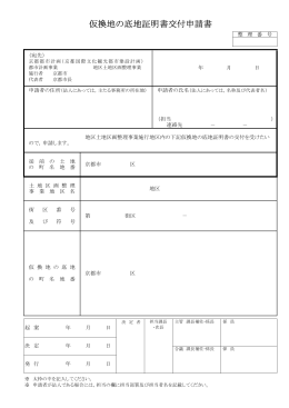 仮換地の底地証明書交付申請書(PDF形式, 79.95KB)