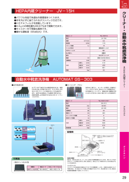 HEPA内蔵クリーナー JV−15H 自動水中靴底洗浄機 AUTOMAT GS−303
