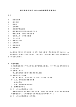 鹿児島県有料老人ホーム設置運営指導指針（PDF：398KB）