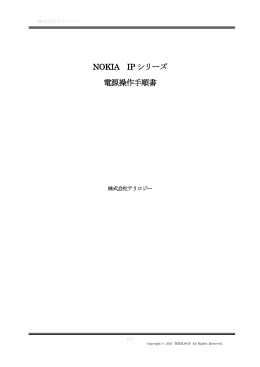 NOKIA IP シリーズ 電源操作手順書