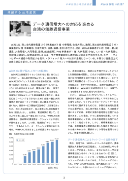 データ通信増大への対応を進める 台湾の無線通信事業
