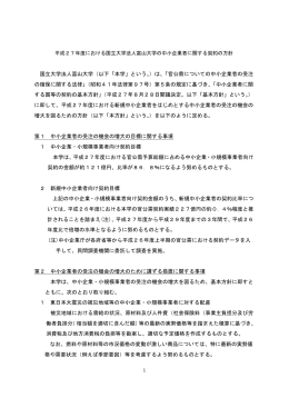平成27年度における国立大学法人富山大学の中小企業者に関する契約