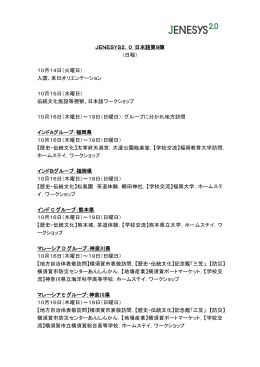 JENESYS2．0 日本語第9陣 （日程） 10月14日（火曜日） 入国、来日