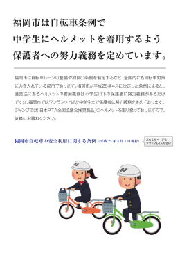福岡市は自転車条例で 中学生にヘルメットを着用するよう 保護者への