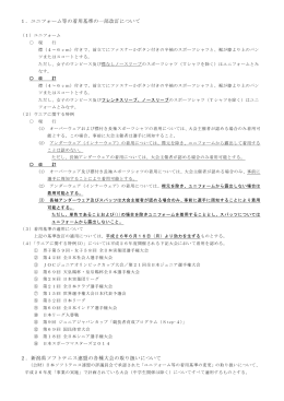 1．ユニフォーム等の着用基準の一部改訂について 2．新潟県