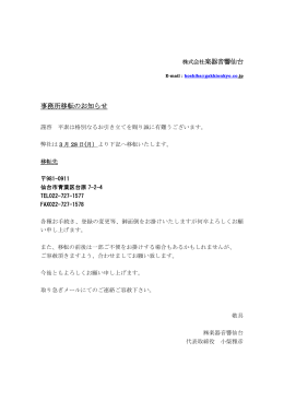株式会社楽器音響仙台 事務所移転のお知らせ