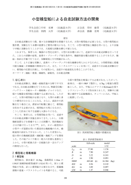 小型模型船による自走試験方法の開発