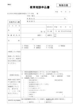 教育相談申込書 - 北九州市立学校・園ホームページ