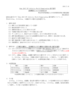 選手選考追加基準 - JIDAF/日本知的障がい者陸上競技連盟