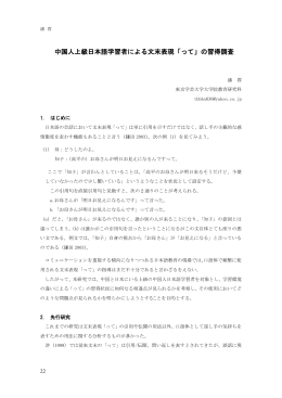 中国人上級日本語学習者による文末表現「って」の習得調査