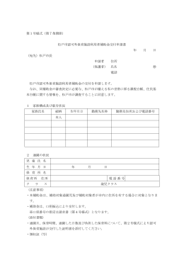 第1号様式（第7条関係） 松戸市認可外保育施設利用者補助金交付申請