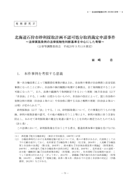 北海道石狩市砂利採取計画不認可処分取消裁定申請事件～法律実施