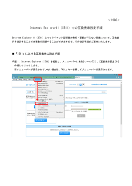 【別紙】 Internet Explorer11（IE11）での互換表示の設定手順