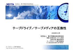 テープメディアの互換性 - JEITA 一般社団法人電子情報技術産業協会