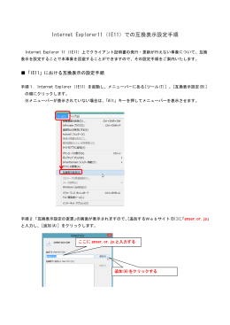 別紙 Internet Explorer11（IE11）での互換表示設定手順