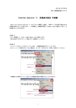 Internet Explorer 11 互換表示設定 手順書 (PDFファイル)